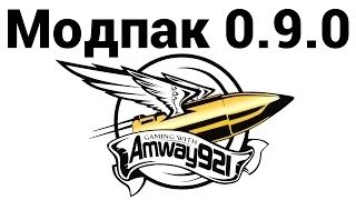 Скачать Модпак 0.9.0 Amway921